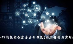 一个TP钱包能创建多少子钱包？详尽解析与实用技