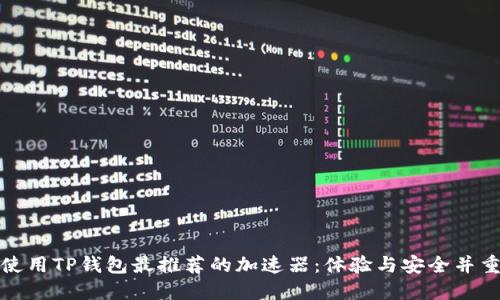 使用TP钱包最推荐的加速器：体验与安全并重