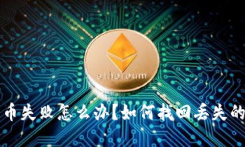 TP钱包转币失败怎么办？如何找回丢失的数字资产