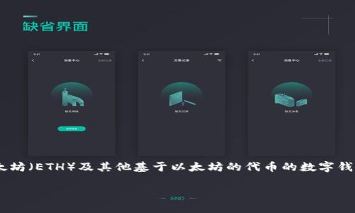 Im不是以太坊钱包。Im通常指的是“一款即时消息应用”，而以太坊钱包是一种用于存储和管理以太坊（ETH）及其他基于以太坊的代币的数字钱包。以太坊钱包可以是软件钱包（例如手机应用、桌面应用）或硬件钱包（例如Ledger、Trezor等）等。

如果你需要更多关于以太坊钱包的信息或者是其他相关问题，请具体说明，我会很高兴帮助你！