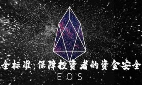 数字货币安全标准：保障投资者的资金安全与资产价值