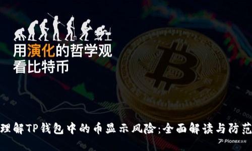 如何理解TP钱包中的币显示风险：全面解读与防范措施