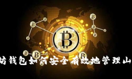 以太坊钱包如何安全有效地管理山寨币？