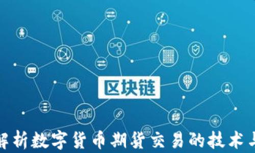 
全面解析数字货币期货交易的技术与策略