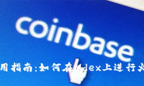 TP钱包使用指南：如何在Mdex上进行火币链交易