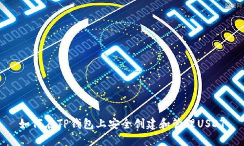 如何在TP钱包上安全创建和管理USDT