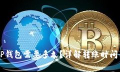 HT提币到TP钱包需要多久？详解转账时间与注意事
