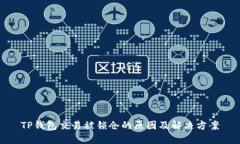 TP钱包交易被锁仓的原因及解决方案