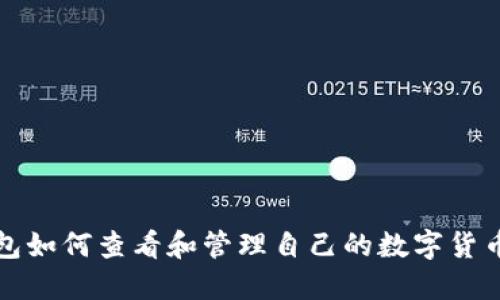 TP钱包如何查看和管理自己的数字货币种类