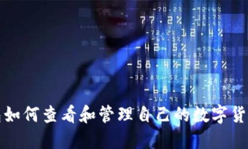 TP钱包如何查看和管理自己的数字货币种类