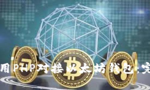 如何使用PHP对接以太坊钱包：完整指南