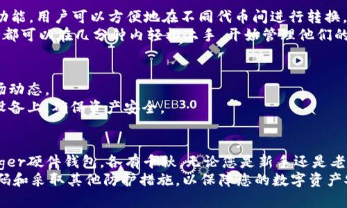jiaotisi除了TP钱包，您还可以选择以下几种好用的加密货币钱包/jiaotisi  
加密货币钱包, 数字资产管理, 安全存储/guanjianci

引言
在当今数字经济的浪潮中，加密货币的兴起吸引了越来越多的人加入到这一崭新的领域。作为数字资产的存储和管理工具，选择一个合适的钱包至关重要。虽然TP钱包因其功能和易用性获得了不少用户的青睐，但市场上还有许多其他优秀的钱包工具也值得关注。本文将为您推荐几款备受好评的加密货币钱包，并详细介绍它们的特点和使用场景。

1. Coinbase Wallet
作为全球最大的加密货币交易平台之一，Coinbase不仅提供了交易服务，还推出了自己的数字钱包——Coinbase Wallet。此钱包以其用户友好、界面简洁而广受欢迎。用户可以通过该钱包轻松存储、发送和接收比特币、以太坊以及其他数百种数字货币。
Coinbase Wallet的显著特点是它与Coinbase交易平台的深度集成，用户可以快速在两者之间进行操作。此外，它还允许用户参与DeFi（去中心化金融）项目，并轻松存取NFT（非同质化代币）。安全性方面，Coinbase Wallet提供了强有力的加密保护，确保用户资产的安全。

2. 区块链钱包（Blockchain Wallet）
区块链钱包是一款广受欢迎的数字资产管理工具，以其实用性和安全性而著称。用户可以在这里管理比特币和以太坊等主要 cryptocurrencies，界面简洁易于上手，适合各种级别的用户。
它最大的优点在于支持多种语言，并且在安全性上采取了一系列措施，如双重验证和冷存储，进一步保护用户的资产。此外，区块链钱包还允许用户轻松查看和跟踪他们的交易记录，非常适合对交易活动有较高要求的用户。

3. MetaMask
MetaMask最初作为一款以太坊的浏览器扩展而闻名，现在已发展成为一款强大的加密货币钱包。它允许用户在以太坊网络上存储和管理各种代币，并且支持对去中心化应用（DApp）的访问，是DeFi用户的首选钱包之一。
独特之处在于，MetaMask支持用户通过浏览器直接与多个去中心化交易所和应用程序进行互动。此外，它为用户提供了一键安全切换网络的功能，使投资者能够在不同的以太坊网络之间快速转换，十分方便。

4. Trust Wallet
作为Binance旗下的官方钱包，Trust Wallet是一款功能强大且易于使用的钱包。它可以存储超过一百种加密货币，并且用户无需创建账户即可使用，极其便捷。
Trust Wallet还具有内置的去中心化交易所（DEX），允许用户直接在应用内进行交易，而无需将资金转移到中心化交易所，充分保障了用户的资产安全。此外，它支持多种区块链网络，用户能够轻松进行代币交换，这使得它在用户中非常受欢迎。

5. Ledger Nano S/X
对于追求安全性的投资者来说，硬件钱包如Ledger Nano S或Ledger Nano X是理想选择。硬件钱包以其离线存储方式而知名，能够有效防止黑客攻击，为用户提供最高级别的安全保障。
Ledger Nano X还增加了蓝牙功能，在移动设备上使用时更加方便。用户可以在应用上管理各种加密货币，且操作简单直观。总之，虽然硬件钱包的价格相对较高，但对于重要数字资产的保护而言，它们绝对是值得投资的工具。

6. Exodus 钱包
Exodus是一款桌面和移动端都可用的多资产钱包，以其美观的界面和易用的功能而著称。它允许用户存储和交易超过一百种加密货币，支持即时兑换功能，用户可以方便地在不同代币间进行转换。
另外，Exodus还内置了许多有用的功能，包括内置的交易所、实时市场行情等，适合初学者和有一定经验的用户。同时，它提供了优越的用户体验，任何人都可以在几分钟内轻松上手，开始管理他们的数字资产。

7. Jaxx Liberty
Jaxx Liberty是一款多平台（桌面和移动端）的钱包，允许用户存储多种加密货币并轻松管理它们。界面友好直观，用户可以方便地查看实时价格和市场动态。
它的一大亮点是用户可以随时和其他平台进行交易，这种灵活性非常适合那些积极参与市场交易的用户。此外，Jaxx Liberty还将私钥保存在用户的设备上，确保资产安全。

结论
在智能合约、DeFi及NFT等领域持续快速发展的背景下，选择合适的加密货币钱包显得尤为重要。从简单易用的Coinbase Wallet，到注重安全性的Ledger硬件钱包，各有千秋。无论您是新手还是老手，根据个人需求选择适合自己的钱包，将为您的数字资产管理带来极大的便利。
希望本文能够帮助您更好地了解市场上可供选择的加密货币钱包，并做出明智的决策。无论您选择哪一款钱包，确保对安全性保持警惕，并定期更新密码和采取其他防护措施，以保障您的数字资产安全。