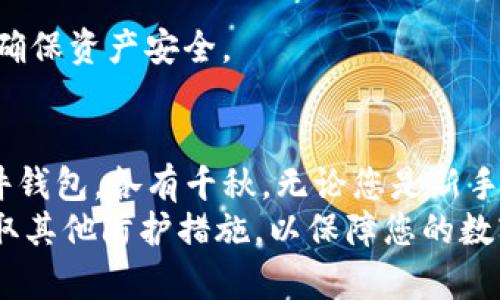 jiaotisi除了TP钱包，您还可以选择以下几种好用的加密货币钱包/jiaotisi  
加密货币钱包, 数字资产管理, 安全存储/guanjianci

引言
在当今数字经济的浪潮中，加密货币的兴起吸引了越来越多的人加入到这一崭新的领域。作为数字资产的存储和管理工具，选择一个合适的钱包至关重要。虽然TP钱包因其功能和易用性获得了不少用户的青睐，但市场上还有许多其他优秀的钱包工具也值得关注。本文将为您推荐几款备受好评的加密货币钱包，并详细介绍它们的特点和使用场景。

1. Coinbase Wallet
作为全球最大的加密货币交易平台之一，Coinbase不仅提供了交易服务，还推出了自己的数字钱包——Coinbase Wallet。此钱包以其用户友好、界面简洁而广受欢迎。用户可以通过该钱包轻松存储、发送和接收比特币、以太坊以及其他数百种数字货币。
Coinbase Wallet的显著特点是它与Coinbase交易平台的深度集成，用户可以快速在两者之间进行操作。此外，它还允许用户参与DeFi（去中心化金融）项目，并轻松存取NFT（非同质化代币）。安全性方面，Coinbase Wallet提供了强有力的加密保护，确保用户资产的安全。

2. 区块链钱包（Blockchain Wallet）
区块链钱包是一款广受欢迎的数字资产管理工具，以其实用性和安全性而著称。用户可以在这里管理比特币和以太坊等主要 cryptocurrencies，界面简洁易于上手，适合各种级别的用户。
它最大的优点在于支持多种语言，并且在安全性上采取了一系列措施，如双重验证和冷存储，进一步保护用户的资产。此外，区块链钱包还允许用户轻松查看和跟踪他们的交易记录，非常适合对交易活动有较高要求的用户。

3. MetaMask
MetaMask最初作为一款以太坊的浏览器扩展而闻名，现在已发展成为一款强大的加密货币钱包。它允许用户在以太坊网络上存储和管理各种代币，并且支持对去中心化应用（DApp）的访问，是DeFi用户的首选钱包之一。
独特之处在于，MetaMask支持用户通过浏览器直接与多个去中心化交易所和应用程序进行互动。此外，它为用户提供了一键安全切换网络的功能，使投资者能够在不同的以太坊网络之间快速转换，十分方便。

4. Trust Wallet
作为Binance旗下的官方钱包，Trust Wallet是一款功能强大且易于使用的钱包。它可以存储超过一百种加密货币，并且用户无需创建账户即可使用，极其便捷。
Trust Wallet还具有内置的去中心化交易所（DEX），允许用户直接在应用内进行交易，而无需将资金转移到中心化交易所，充分保障了用户的资产安全。此外，它支持多种区块链网络，用户能够轻松进行代币交换，这使得它在用户中非常受欢迎。

5. Ledger Nano S/X
对于追求安全性的投资者来说，硬件钱包如Ledger Nano S或Ledger Nano X是理想选择。硬件钱包以其离线存储方式而知名，能够有效防止黑客攻击，为用户提供最高级别的安全保障。
Ledger Nano X还增加了蓝牙功能，在移动设备上使用时更加方便。用户可以在应用上管理各种加密货币，且操作简单直观。总之，虽然硬件钱包的价格相对较高，但对于重要数字资产的保护而言，它们绝对是值得投资的工具。

6. Exodus 钱包
Exodus是一款桌面和移动端都可用的多资产钱包，以其美观的界面和易用的功能而著称。它允许用户存储和交易超过一百种加密货币，支持即时兑换功能，用户可以方便地在不同代币间进行转换。
另外，Exodus还内置了许多有用的功能，包括内置的交易所、实时市场行情等，适合初学者和有一定经验的用户。同时，它提供了优越的用户体验，任何人都可以在几分钟内轻松上手，开始管理他们的数字资产。

7. Jaxx Liberty
Jaxx Liberty是一款多平台（桌面和移动端）的钱包，允许用户存储多种加密货币并轻松管理它们。界面友好直观，用户可以方便地查看实时价格和市场动态。
它的一大亮点是用户可以随时和其他平台进行交易，这种灵活性非常适合那些积极参与市场交易的用户。此外，Jaxx Liberty还将私钥保存在用户的设备上，确保资产安全。

结论
在智能合约、DeFi及NFT等领域持续快速发展的背景下，选择合适的加密货币钱包显得尤为重要。从简单易用的Coinbase Wallet，到注重安全性的Ledger硬件钱包，各有千秋。无论您是新手还是老手，根据个人需求选择适合自己的钱包，将为您的数字资产管理带来极大的便利。
希望本文能够帮助您更好地了解市场上可供选择的加密货币钱包，并做出明智的决策。无论您选择哪一款钱包，确保对安全性保持警惕，并定期更新密码和采取其他防护措施，以保障您的数字资产安全。