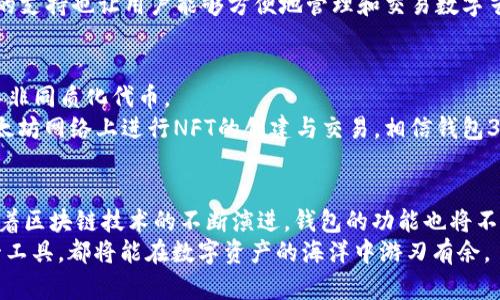 以太坊钱包3.0：揭开数字资产管理新时代的秘密
以太坊钱包, 数字资产管理, 区块链技术/guanjianci

引言：数字化时代的变革
在这个数字化快速发展的时代，区块链技术铺平了我们对金融世界重新定义的道路。以太坊作为一个优秀的区块链平台，不仅在智能合约和去中心化应用上取得了显著成果，同时也催生了多种新型钱包管理工具。而以太坊钱包3.0的出现，为用户带来了更高的安全性和便利性，让人们对于数字资产的管理更为轻松与高效。

以太坊钱包3.0的基础概念
以太坊钱包3.0是一款集安全性、易用性和多功能于一体的数字资产钱包。与前代产品相比，它在用户体验和安全技术上都有了质的飞跃。该钱包不仅支持以太坊及其众多代币的存取，还提供了更安全的私钥管理机制及与去中心化应用无缝对接的功能，真正实现了用户对自己资产的掌控。

钱包类型的演变：从1.0到3.0
以太坊钱包的发展历程可以分为几个阶段。从最早的1.0版本开始，用户只能简单地存储和转移以太坊。随着区块链技术的不断发展，2.0版本出现，允许用户进行一些基本的去中心化应用交互，例如参与ICO（首次代币发行）。如今，以太坊钱包3.0不仅支持多种数字资产，还引入了更多的功能，比如去中心化金融（DeFi）服务和非同质化代币（NFT）的管理。

安全性的新高度
安全性始终是数字资产钱包的重中之重。以太坊钱包3.0针对潜在的安全隐患进行了深度。才采取了包括多重签名、硬件钱包兼容、以及动态地址生成等安全措施，有力地保护用户的资产免受盗窃和丢失的威胁。
在多重签名方面，钱包要求多方确认才能完成交易，从而大大降低了用户资产遭到非法转移的风险。而硬件钱包的引入，则将私钥的管理从线上转移到线下，为用户提供了一种更安全的储存方式。这些安全革新使得钱包3.0显得格外令人信赖。

用户体验的极致追求
除了安全性，以太坊钱包3.0在用户体验上也下足了功夫。最显著之处在于其界面的简化设计。无论是新手用户还是专业投资者，都能够轻松上手，快速找到所需功能。这种人性化设计的背后，是对用户行为的深入分析和持续的反馈收集。
此外，钱包3.0还引入了智能助理功能，帮助用户管理资产、设置交易提醒、参与市场动态等。而这一切，都可在移动设备上实现，真正做到随时随地掌控自己的资产。

去中心化应用与DeFi的深度整合
以太坊钱包3.0的另一个显著特征就是与去中心化应用（dApps）和去中心化金融（DeFi）的紧密结合。用户可以通过钱包直接访问各种热门的DeFi项目，进行流动性挖掘、借贷、交易等操作。这种无缝的体验极大提升了用户的参与度，使以太坊钱包不仅是一个存储工具，同时也是一个能够让用户积极参与区块链生态的入口。
例如，用户可以在钱包中轻松管理和转移他们的流动性池代币，甚至可以选择为这些流动性代币提供代币质押，从而获取额外的收益。此外，钱包对于NFT的支持也让用户能够方便地管理和交易数字艺术品，大大丰富了用户的数字资产组合。

非同质化代币（NFT）的革命
随着NFT的繁荣，传统钱包已无法满足用户日益增长的需求。以太坊钱包3.0通过其丰富的功能与便捷的界面，使得用户可以方便地浏览、购买、出售或交易非同质化代币。
用户在执行这些操作时，不再需要跳转到其他平台，所有的交易均可在同一个界面内完成，大大提升了交易的效率。越来越多的创作者和收藏家选择在以太坊网络上进行NFT的创建与交易，相信钱包3.0会成为这一波浪潮中的重要参与者。

总结：未来的无限可能
以太坊钱包3.0以其安全性、用户体验和功能的高度集成，不仅满足了现代用户对数字资产管理的基本需求，更打开了去中心化金融和NFT世界的大门。随着区块链技术的不断演进，钱包的功能也将不断扩展，未来可能会出现更加创新的用例和应用场景。
展望未来，越来越多的用户将会加入到以太坊的生态系统中。而钱包3.0必将在这个过程中发挥重要的桥梁作用。无论是新手还是老玩家，理解并利用这一工具，都将能在数字资产的海洋中游刃有余。