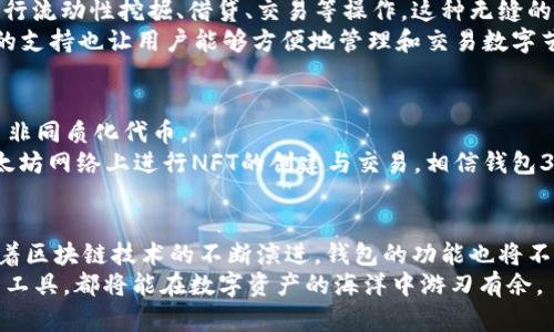 以太坊钱包3.0：揭开数字资产管理新时代的秘密
以太坊钱包, 数字资产管理, 区块链技术/guanjianci

引言：数字化时代的变革
在这个数字化快速发展的时代，区块链技术铺平了我们对金融世界重新定义的道路。以太坊作为一个优秀的区块链平台，不仅在智能合约和去中心化应用上取得了显著成果，同时也催生了多种新型钱包管理工具。而以太坊钱包3.0的出现，为用户带来了更高的安全性和便利性，让人们对于数字资产的管理更为轻松与高效。

以太坊钱包3.0的基础概念
以太坊钱包3.0是一款集安全性、易用性和多功能于一体的数字资产钱包。与前代产品相比，它在用户体验和安全技术上都有了质的飞跃。该钱包不仅支持以太坊及其众多代币的存取，还提供了更安全的私钥管理机制及与去中心化应用无缝对接的功能，真正实现了用户对自己资产的掌控。

钱包类型的演变：从1.0到3.0
以太坊钱包的发展历程可以分为几个阶段。从最早的1.0版本开始，用户只能简单地存储和转移以太坊。随着区块链技术的不断发展，2.0版本出现，允许用户进行一些基本的去中心化应用交互，例如参与ICO（首次代币发行）。如今，以太坊钱包3.0不仅支持多种数字资产，还引入了更多的功能，比如去中心化金融（DeFi）服务和非同质化代币（NFT）的管理。

安全性的新高度
安全性始终是数字资产钱包的重中之重。以太坊钱包3.0针对潜在的安全隐患进行了深度。才采取了包括多重签名、硬件钱包兼容、以及动态地址生成等安全措施，有力地保护用户的资产免受盗窃和丢失的威胁。
在多重签名方面，钱包要求多方确认才能完成交易，从而大大降低了用户资产遭到非法转移的风险。而硬件钱包的引入，则将私钥的管理从线上转移到线下，为用户提供了一种更安全的储存方式。这些安全革新使得钱包3.0显得格外令人信赖。

用户体验的极致追求
除了安全性，以太坊钱包3.0在用户体验上也下足了功夫。最显著之处在于其界面的简化设计。无论是新手用户还是专业投资者，都能够轻松上手，快速找到所需功能。这种人性化设计的背后，是对用户行为的深入分析和持续的反馈收集。
此外，钱包3.0还引入了智能助理功能，帮助用户管理资产、设置交易提醒、参与市场动态等。而这一切，都可在移动设备上实现，真正做到随时随地掌控自己的资产。

去中心化应用与DeFi的深度整合
以太坊钱包3.0的另一个显著特征就是与去中心化应用（dApps）和去中心化金融（DeFi）的紧密结合。用户可以通过钱包直接访问各种热门的DeFi项目，进行流动性挖掘、借贷、交易等操作。这种无缝的体验极大提升了用户的参与度，使以太坊钱包不仅是一个存储工具，同时也是一个能够让用户积极参与区块链生态的入口。
例如，用户可以在钱包中轻松管理和转移他们的流动性池代币，甚至可以选择为这些流动性代币提供代币质押，从而获取额外的收益。此外，钱包对于NFT的支持也让用户能够方便地管理和交易数字艺术品，大大丰富了用户的数字资产组合。

非同质化代币（NFT）的革命
随着NFT的繁荣，传统钱包已无法满足用户日益增长的需求。以太坊钱包3.0通过其丰富的功能与便捷的界面，使得用户可以方便地浏览、购买、出售或交易非同质化代币。
用户在执行这些操作时，不再需要跳转到其他平台，所有的交易均可在同一个界面内完成，大大提升了交易的效率。越来越多的创作者和收藏家选择在以太坊网络上进行NFT的创建与交易，相信钱包3.0会成为这一波浪潮中的重要参与者。

总结：未来的无限可能
以太坊钱包3.0以其安全性、用户体验和功能的高度集成，不仅满足了现代用户对数字资产管理的基本需求，更打开了去中心化金融和NFT世界的大门。随着区块链技术的不断演进，钱包的功能也将不断扩展，未来可能会出现更加创新的用例和应用场景。
展望未来，越来越多的用户将会加入到以太坊的生态系统中。而钱包3.0必将在这个过程中发挥重要的桥梁作用。无论是新手还是老玩家，理解并利用这一工具，都将能在数字资产的海洋中游刃有余。