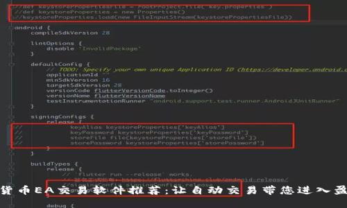最佳数字货币EA交易软件推荐：让自动交易带您进入盈利新时代
