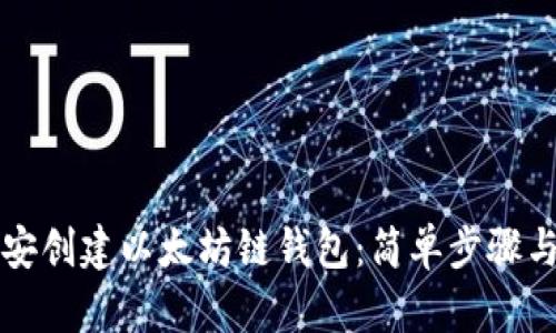 如何在币安创建以太坊链钱包：简单步骤与详细指南