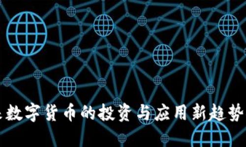 未来数字货币的投资与应用新趋势探索