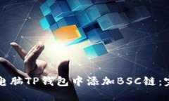 如何在电脑TP钱包中添加BSC链：完整指南