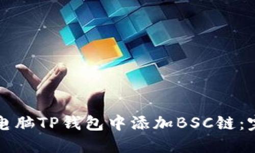 如何在电脑TP钱包中添加BSC链：完整指南