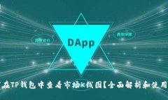 如何在TP钱包中查看市场K线图？全面解析和使用