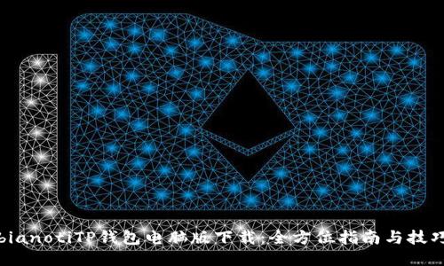 bianotiTP钱包电脑版下载：全方位指南与技巧