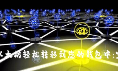 如何将以太坊轻松转移到您的钱包中：完整指南