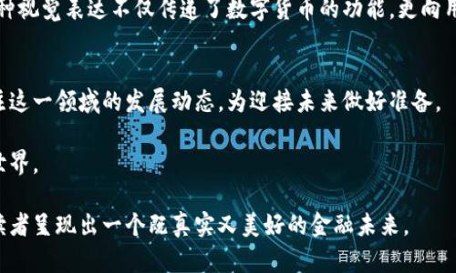   新世纪数字货币：经济未来的视觉化解析 / 

 guanjianci 数字货币, 新世纪货币, 经济未来 /guanjianci 

引言
在瞬息万变的现代世界中，数字货币的崛起无疑是对传统金融体系的一次革命性挑战。这不仅仅是技术层面的变革，更是经济、社会与文化认知的深刻变迁。新世纪数字货币不仅可为我们提供便利的支付方式，更会影响未来金融的所有领域。因此，对其图片的解析，能够帮助我们更好地理解这一概念在现实生活中的体现和重要性。

数字货币的定义与发展历程
数字货币，简单来说，就是以数字形式存在的货币。这种货币形态的兴趣最早可以追溯到20世纪90年代，但真正引起广泛关注的是比特币的问世。比特币作为首个去中心化的数字货币，标志着数字货币时代的来临。此后，各类数字货币如雨后春笋般涌现，它们各自拥有不同的特性与用户群体。

数字货币的种类
目前，数字货币大致可分为三类：法定数字货币、加密货币和稳定币。法定数字货币是由国家授权发行，具备法定价值的货币。例如，中国人民银行发布的数字人民币就是一项重要的探索。加密货币则是依靠密码学技术进行安全保障的货币，其中比特币和以太坊是最具代表性的。而稳定币则试图保持与法定货币之间的1:1兑换率，以降低价格波动风险。

新世纪数字货币的设计理念
新世纪数字货币的设计理念不仅仅聚焦于技术的创新，更在于如何满足用户的需求。为了确保用户体验的优越性，许多数字货币项目注重简化操作流程，让非技术用户也能轻松上手。其目标不仅在于让用户便捷支付，还在于提高交易的透明度，降低交易成本，并提升安全性。

数字货币的经济影响
数字货币的普及将对全球经济产生深远影响。首先，在支付领域，数字货币能够实现即时交易，打破时间与空间的壁垒。其次，由于智能合约的应用，许多传统交易流程将得到简化，大幅提升效率。此外，在跨境支付方面，数字货币的使用将为全球贸易带来革命性的变革，降低资金流动的障碍。

文化与社会影响
数字货币不仅是经济现象，也是一个文化现象。在全球范围内，尤其是年轻一代，越来越多的人对数字货币表现出浓厚的兴趣。这种现象强调了数字化与年轻文化的密切关系，年轻人对线下支付方式的反感以及对金融创新的渴望，也促成了数字货币的广受欢迎。

风险与挑战
然而，数字货币的普及并非没有挑战。市场的不稳定性、技术安全性以及法规的不确定性都对其发展构成威胁。从欺诈事件到技术漏洞，用户在投身数字货币投资时需要谨慎。而各国政府对数字货币的监管政策也在不断演变，这意味着波动性的市场中始终潜藏着风险。

未来展望
展望未来，数字货币可能会在多个领域展现出其潜能。金融科技的创新将推动交易方式的转变，各国的央行数字货币（CBDC）将成为法定货币体系的重要补充。此外，随着区块链技术的不断发展，企业和个人未来将在透明度和安全性上获得更大的信任。

结论
总之，新世纪数字货币代表着经济未来的前景和可能性。它不仅重新定义了货币的本质，也改变了我们对经济交流的理解。随着数字货币的不断演进，理解其背后的技术和经济逻辑将是必须的。因此，关注和学习数字货币将为我们在以后的生活和工作中提供无限的可能和机会。

数字货币的图片视觉引导
在探讨数字货币的过程中，图片作为视觉媒介，对和感受数字货币的影响不可忽视。通过形象化的设计，数字货币的概念、特征和使用场景能够被更加直观地传达。例如，展示比特币的图标，或者数字人民币的概念图，能够更生动地代表其功能和价值。

设想未来的数字货币图像
想象一下，未来数字货币的图片可能会更加生动，可能展示出用户通过手机轻松支付的场景，人们面带笑容，享受着无现金支付所带来的便利与高效。这种视觉表达不仅传递了数字货币的功能，更向用户传达了一种积极向上的生活态度。

总结与反思
新世纪数字货币的前景是美好的，蕴含着巨大的潜力与挑战。随着技术和文化的进一步交融，数字货币的形态和社会意义将不断演进。我们需要时刻关注这一领域的发展动态，为迎接未来做好准备。

数字货币的图片不仅是一种符号，更是一种文化的具象化。随着数字货币逐渐融入人们的生活，让我们以开放的心态去拥抱这个变化，探索其带来的新世界。

在阅读全文中，我们借助于不断变化的句子结构和丰富的语言，努力营造出一种自然流畅的阅读体验。这一切共同构成了新世纪数字货币的全景图，为读者呈现出一个既真实又美好的金融未来。