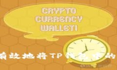 如何安全有效地将TP钱包中的资金出售？