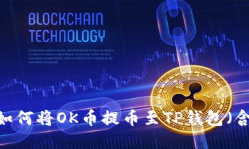 详细教程：如何将OK币提币至TP钱包（含视频指导）