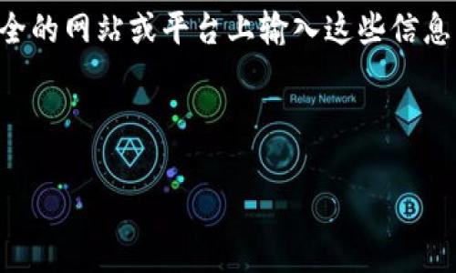   tp钱包没有买币窗口的原因与解决方案 / 

 guanjianci tp钱包, 买币, 钱包问题 /guanjianci 

引言

在如今数字货币日益普及的时代，使用钱包进行币种交易已成为许多投资者和爱好者的日常。然而，许多用户在第一次使用tp钱包时，可能会遇到一个常见的问题：为何没有买币的窗口？这是一个值得探讨的话题，尤其对于那些刚接触加密货币的新手而言。本文将深入探讨这个问题的原因，并提供一些解决方案，以帮助用户顺利购买数字货币。

tp钱包简介

tp钱包（TokenPocket）是一款广受欢迎的数字货币钱包，支持多种主流币种的存储与交易。其用户友好的界面和丰富的功能吸引了大量用户。用户可以通过tp钱包管理钱包资产、进行转账、参与DeFi项目、兑换代币等。然而，有些用户在使用过程中发现，买币的窗口似乎消失了。了解这一现象的原因和解决办法将帮助用户更好地使用这款钱包。

为什么tp钱包没有买币窗口？

首先，tp钱包本身是一个多功能钱包，并不直接提供交易服务。相较于一些交易所，钱包的主要功能是存储和管理数字资产。虽然用户可以通过第三方服务购买币种，但这并不是钱包的核心功能。

其次，tp钱包的买币功能可能因多种原因暂时不可用。例如，钱包版本的更新可能会导致某些功能的移除或隐藏。用户在软件更新后，有可能发现一些窗口或选项不再可用。

此外，tp钱包在不同的地区可能面临法规限制。某些国家和地区对数字货币的监管政策较为严格，因此钱包中的买币窗口可能因为合规问题而被禁用。如用户处于这些地区，将无法看到买币的功能。

解决方案：如何重新找到买币窗口？

面对买币窗口消失的问题，用户不必过于担心。以下是一些简单的解决方法：

h41. 检查钱包版本/h4

首先，确保您的tp钱包是最新版本。开发者通常会在新版本中修复bug和推出新功能。访问官方网站或应用商店检查更新，下载最新版本，看看买币窗口是否出现。

h42. 清理缓存与数据/h4

一些用户在使用tp钱包时，发现因为缓存数据造成的相关功能消失。清理缓存和数据可能会有助于恢复正常的视图。每次启动钱包时，确保没有陈旧数据影响软件表现。

h43. 检查网络连接/h4

有时候网络问题可能也会影响某些功能的加载。如果您在使用tp钱包时，发现功能缺失，建议检查网络连接是否顺畅。确保手机或电脑能够顺利连接互联网，这对数字钱包的正常操作至关重要。

h44. 寻找替代的购买方式/h4

如果您仍然无法找到买币的窗口，不妨考虑使用其他平台进行购买。目前有许多知名的数字货币交易所，如币安、火币等，它们提供便捷的买币服务。用户可以将购买的币转入tp钱包进行存储。

总结

总结来说，tp钱包没有买币窗口的原因有多方面，包括钱包设计的本质、软件版本问题及区域性法规限制等。用户可以尝试清理缓存、检查更新或使用替代的方法进行币种购买。希望通过本文的介绍，能够帮助用户更好地理解tp钱包的使用，并轻松解决购买数字货币时遇到的问题。

附加建议

除了以上讲到的解决方案，用户在使用tp钱包时还需要注意一些安全方面的措施。进行数字货币交易时，尤其要保障自己的私钥和助记词安全，避免在不安全的网站或平台上输入这些信息。

同时，因市场变化频繁，用户应密切关注数字货币价格波动，这对判断买币时机至关重要。以市场行情为依据，做出明智的投资决策。

相信通过以上分享，用户能更好地驾驭tp钱包，让数字货币的投资之路走得更加顺畅！