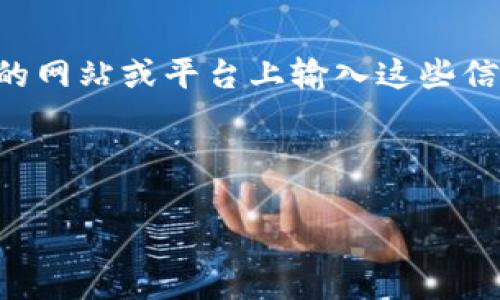   tp钱包没有买币窗口的原因与解决方案 / 

 guanjianci tp钱包, 买币, 钱包问题 /guanjianci 

引言

在如今数字货币日益普及的时代，使用钱包进行币种交易已成为许多投资者和爱好者的日常。然而，许多用户在第一次使用tp钱包时，可能会遇到一个常见的问题：为何没有买币的窗口？这是一个值得探讨的话题，尤其对于那些刚接触加密货币的新手而言。本文将深入探讨这个问题的原因，并提供一些解决方案，以帮助用户顺利购买数字货币。

tp钱包简介

tp钱包（TokenPocket）是一款广受欢迎的数字货币钱包，支持多种主流币种的存储与交易。其用户友好的界面和丰富的功能吸引了大量用户。用户可以通过tp钱包管理钱包资产、进行转账、参与DeFi项目、兑换代币等。然而，有些用户在使用过程中发现，买币的窗口似乎消失了。了解这一现象的原因和解决办法将帮助用户更好地使用这款钱包。

为什么tp钱包没有买币窗口？

首先，tp钱包本身是一个多功能钱包，并不直接提供交易服务。相较于一些交易所，钱包的主要功能是存储和管理数字资产。虽然用户可以通过第三方服务购买币种，但这并不是钱包的核心功能。

其次，tp钱包的买币功能可能因多种原因暂时不可用。例如，钱包版本的更新可能会导致某些功能的移除或隐藏。用户在软件更新后，有可能发现一些窗口或选项不再可用。

此外，tp钱包在不同的地区可能面临法规限制。某些国家和地区对数字货币的监管政策较为严格，因此钱包中的买币窗口可能因为合规问题而被禁用。如用户处于这些地区，将无法看到买币的功能。

解决方案：如何重新找到买币窗口？

面对买币窗口消失的问题，用户不必过于担心。以下是一些简单的解决方法：

h41. 检查钱包版本/h4

首先，确保您的tp钱包是最新版本。开发者通常会在新版本中修复bug和推出新功能。访问官方网站或应用商店检查更新，下载最新版本，看看买币窗口是否出现。

h42. 清理缓存与数据/h4

一些用户在使用tp钱包时，发现因为缓存数据造成的相关功能消失。清理缓存和数据可能会有助于恢复正常的视图。每次启动钱包时，确保没有陈旧数据影响软件表现。

h43. 检查网络连接/h4

有时候网络问题可能也会影响某些功能的加载。如果您在使用tp钱包时，发现功能缺失，建议检查网络连接是否顺畅。确保手机或电脑能够顺利连接互联网，这对数字钱包的正常操作至关重要。

h44. 寻找替代的购买方式/h4

如果您仍然无法找到买币的窗口，不妨考虑使用其他平台进行购买。目前有许多知名的数字货币交易所，如币安、火币等，它们提供便捷的买币服务。用户可以将购买的币转入tp钱包进行存储。

总结

总结来说，tp钱包没有买币窗口的原因有多方面，包括钱包设计的本质、软件版本问题及区域性法规限制等。用户可以尝试清理缓存、检查更新或使用替代的方法进行币种购买。希望通过本文的介绍，能够帮助用户更好地理解tp钱包的使用，并轻松解决购买数字货币时遇到的问题。

附加建议

除了以上讲到的解决方案，用户在使用tp钱包时还需要注意一些安全方面的措施。进行数字货币交易时，尤其要保障自己的私钥和助记词安全，避免在不安全的网站或平台上输入这些信息。

同时，因市场变化频繁，用户应密切关注数字货币价格波动，这对判断买币时机至关重要。以市场行情为依据，做出明智的投资决策。

相信通过以上分享，用户能更好地驾驭tp钱包，让数字货币的投资之路走得更加顺畅！