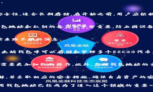   以太坊钱包地址首位是零吗？解析以太坊地址结构及安全性/    
 guanjianci 以太坊钱包, 钱包地址, 地址结构/ guanjianci 

引言
在区块链技术飞速发展的今天，以太坊（Ethereum）作为一种广泛使用的公链，它的智能合约和去中心化应用（dApps）已经吸引了大量用户的关注。而对于参与以太坊网络的用户来说，了解以太坊钱包地址的特点及其结构尤为重要。许多新用户在创建以太坊钱包时可能会对自己的钱包地址产生疑问，其中最常见的问题之一就是“以太坊钱包开头是零吗？”

以太坊钱包地址的基本结构
首先，我们需要深刻理解以太坊钱包地址的基本构成。以太坊地址是一个长度为40个十六进制字符（即20个字节）的字符串。常规以太坊地址通常以“0x”开头，后跟40个字符的十六进制数。这种结构确保了地址的唯一性和可识别性。

例如，一个典型的以太坊钱包地址看起来像这样：“0x32Be3435Ee7f68c4cd2c6185b44f875a9e43651c”。以上地址中的“0x”前缀并不是地址内容的一部分，而是指示该字符串为十六进制格式。

关于地址首位是否为零的解答
提及“以太坊钱包开头是零吗”，这一定程度上是对地址整体结构的一种误解。实际上，虽然以太坊地址的十六进制字符中可能会包含数字0，但并不意味着它必须以零开头。作为十六进制数，地址可以以“0”和其他数字或字母（如a-f）开头。

因此，以太坊钱包的地址并不一定是以零为开头的，而是有可能以任意十六进制数的字符作为开头。这一状态使每个地址都独具特色，极大地降低了地址碰撞的可能性。

如何安全生成和管理以太坊钱包地址
对于新用户来说，理解以太坊地址结构只是开始，安全生成和管理钱包地址是至关重要的。创建钱包时，请选择信誉良好的钱包服务，并了解相关的安全措施。

h4选择合适的钱包类型/h4
目前市场上主要有两种类型的以太坊钱包：热钱包和冷钱包。热钱包通常是在线钱包，便于快速交易，但安全性相对较低；冷钱包则是离线存储，提供更高的安全性，适合长期存储。在开始之前，用户应根据自我需求选择合适的类型。

h4启用多重签名及备份/h4
为了保障资产安全，用户在管理以太坊钱包时应考虑启用多重签名功能。这项功能要求多个私钥共同验证一次交易，从而增加了账户的安全性。此外，做好钱包地址和私钥的备份也十分重要，防止因设备故障或遗失而造成的资产损失。

h4防范常见的网络攻击/h4
区块链技术尽管安全，但用户仍需警惕网络攻击的存在。例如，钓鱼攻击和勒索病毒等恶意行为时常发生，用户务必提高警惕，避免随意点击不明链接，不轻信来路不明的消息。

以太坊钱包地址与ERC20代币的关系
了解以太坊地址如何与ERC20代币相互关联也是重要的。ERC20是以太坊上一个通用的代币标准，使得不同的代币可以在相同的生态系统中流转。用户在以太坊钱包中可以存储和管理多个ERC20代币，而不需要为每个代币单独创建一个钱包地址，这样大大提升了资金的流动性与集中管理的便利性。

h4代币的接收与发送/h4
在进行ERC20代币的转账时，用户需确保输入正确的转账地址，以防资产丢失。由于以太坊地址的特性，任何一个小小的错误都可能导致资金无法追回，因此需要更加细致的操作。此外，监控钱包地址的交易状态，也有助于用户掌握资金的实时动态。

结语
综上所述，以太坊钱包并不一定以零开头，而是可以由任何合法的十六进制字符组成。在使用以太坊钱包的过程中，用户应时刻保持对地址结构的认识和理解，并采取相应的安全措施，确保自身资产的安全。通过对以太坊钱包特性及其安全管理方法的深入分析，新用户能够更好地融入这一充满机会和挑战的区块链世界。

在万千区块链技术中，以太坊凭借其独特的智能合约机制和强大的开发者生态圈，吸引了无数投资者和用户的参与。在用户关注的同时，如何正确管理和使用钱包地址已经成为了进入这个领域的重要一步。希望本文对新手用户有所帮助，并为他们的数字资产交易提供方向性指导。