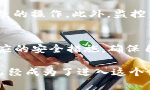   以太坊钱包地址首位是零吗？解析以太坊地址结构及安全性/    
 guanjianci 以太坊钱包, 钱包地址, 地址结构/ guanjianci 

引言
在区块链技术飞速发展的今天，以太坊（Ethereum）作为一种广泛使用的公链，它的智能合约和去中心化应用（dApps）已经吸引了大量用户的关注。而对于参与以太坊网络的用户来说，了解以太坊钱包地址的特点及其结构尤为重要。许多新用户在创建以太坊钱包时可能会对自己的钱包地址产生疑问，其中最常见的问题之一就是“以太坊钱包开头是零吗？”

以太坊钱包地址的基本结构
首先，我们需要深刻理解以太坊钱包地址的基本构成。以太坊地址是一个长度为40个十六进制字符（即20个字节）的字符串。常规以太坊地址通常以“0x”开头，后跟40个字符的十六进制数。这种结构确保了地址的唯一性和可识别性。

例如，一个典型的以太坊钱包地址看起来像这样：“0x32Be3435Ee7f68c4cd2c6185b44f875a9e43651c”。以上地址中的“0x”前缀并不是地址内容的一部分，而是指示该字符串为十六进制格式。

关于地址首位是否为零的解答
提及“以太坊钱包开头是零吗”，这一定程度上是对地址整体结构的一种误解。实际上，虽然以太坊地址的十六进制字符中可能会包含数字0，但并不意味着它必须以零开头。作为十六进制数，地址可以以“0”和其他数字或字母（如a-f）开头。

因此，以太坊钱包的地址并不一定是以零为开头的，而是有可能以任意十六进制数的字符作为开头。这一状态使每个地址都独具特色，极大地降低了地址碰撞的可能性。

如何安全生成和管理以太坊钱包地址
对于新用户来说，理解以太坊地址结构只是开始，安全生成和管理钱包地址是至关重要的。创建钱包时，请选择信誉良好的钱包服务，并了解相关的安全措施。

h4选择合适的钱包类型/h4
目前市场上主要有两种类型的以太坊钱包：热钱包和冷钱包。热钱包通常是在线钱包，便于快速交易，但安全性相对较低；冷钱包则是离线存储，提供更高的安全性，适合长期存储。在开始之前，用户应根据自我需求选择合适的类型。

h4启用多重签名及备份/h4
为了保障资产安全，用户在管理以太坊钱包时应考虑启用多重签名功能。这项功能要求多个私钥共同验证一次交易，从而增加了账户的安全性。此外，做好钱包地址和私钥的备份也十分重要，防止因设备故障或遗失而造成的资产损失。

h4防范常见的网络攻击/h4
区块链技术尽管安全，但用户仍需警惕网络攻击的存在。例如，钓鱼攻击和勒索病毒等恶意行为时常发生，用户务必提高警惕，避免随意点击不明链接，不轻信来路不明的消息。

以太坊钱包地址与ERC20代币的关系
了解以太坊地址如何与ERC20代币相互关联也是重要的。ERC20是以太坊上一个通用的代币标准，使得不同的代币可以在相同的生态系统中流转。用户在以太坊钱包中可以存储和管理多个ERC20代币，而不需要为每个代币单独创建一个钱包地址，这样大大提升了资金的流动性与集中管理的便利性。

h4代币的接收与发送/h4
在进行ERC20代币的转账时，用户需确保输入正确的转账地址，以防资产丢失。由于以太坊地址的特性，任何一个小小的错误都可能导致资金无法追回，因此需要更加细致的操作。此外，监控钱包地址的交易状态，也有助于用户掌握资金的实时动态。

结语
综上所述，以太坊钱包并不一定以零开头，而是可以由任何合法的十六进制字符组成。在使用以太坊钱包的过程中，用户应时刻保持对地址结构的认识和理解，并采取相应的安全措施，确保自身资产的安全。通过对以太坊钱包特性及其安全管理方法的深入分析，新用户能够更好地融入这一充满机会和挑战的区块链世界。

在万千区块链技术中，以太坊凭借其独特的智能合约机制和强大的开发者生态圈，吸引了无数投资者和用户的参与。在用户关注的同时，如何正确管理和使用钱包地址已经成为了进入这个领域的重要一步。希望本文对新手用户有所帮助，并为他们的数字资产交易提供方向性指导。