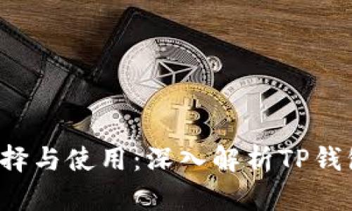 Web3钱包的选择与使用：深入解析TP钱包的优势与应用