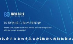 TP钱包卖不出去的币怎么办？教你几招轻松解决问