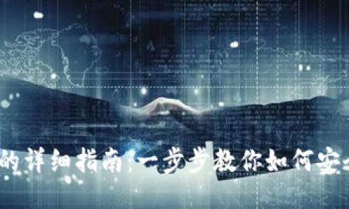 TP钱包兑换USDT的详细指南：一步步教你如何安全便捷地进行交易