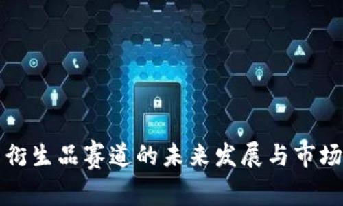 数字货币衍生品赛道的未来发展与市场机遇分析