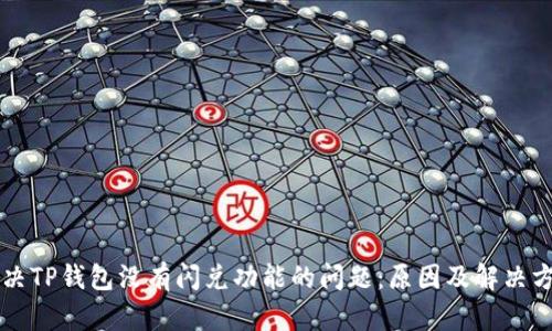 解决TP钱包没有闪兑功能的问题：原因及解决方法