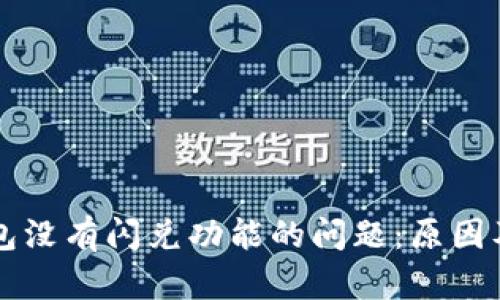 解决TP钱包没有闪兑功能的问题：原因及解决方法