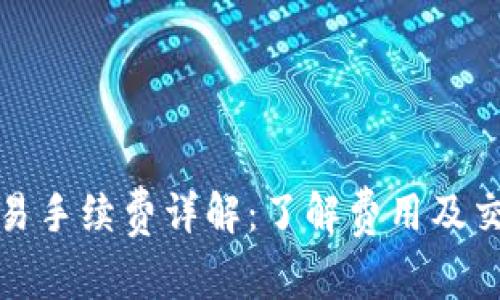 TP钱包法币交易手续费详解：了解费用及交易成本的技巧
