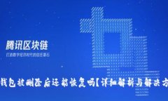 TP钱包被删除后还能恢复吗？详细解析与解决方案