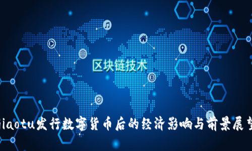 jiaotu发行数字货币后的经济影响与前景展望