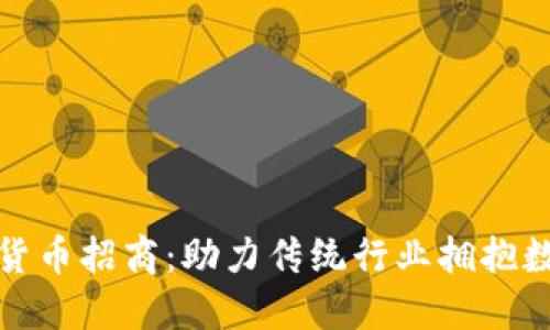 潮州专业数字货币招商：助力传统行业拥抱数字金融新时代