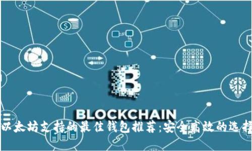 以太坊支持的最佳钱包推荐：安全高效的选择