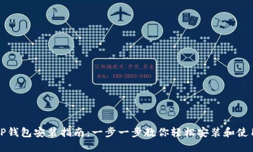 TP钱包安装指南：一步一步教你轻松安装和使用