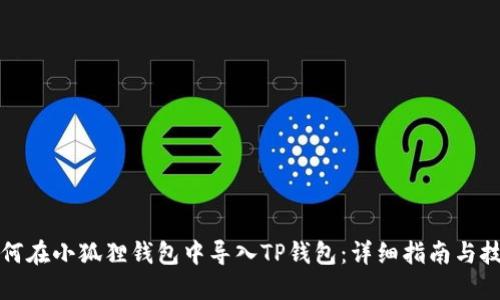 如何在小狐狸钱包中导入TP钱包：详细指南与技巧