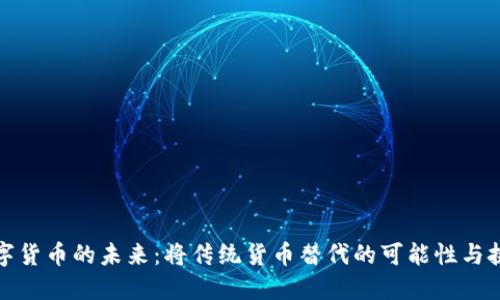 数字货币的未来：将传统货币替代的可能性与挑战