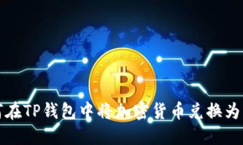 如何在TP钱包中将加密货币兑换为美元