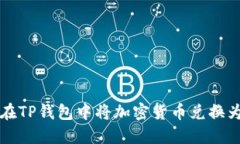 如何在TP钱包中将加密货币兑换为美元